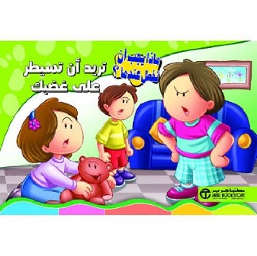 تريد أن تسيطر على غضبك - سلسلة ماذا يجب أن تفعل عن...