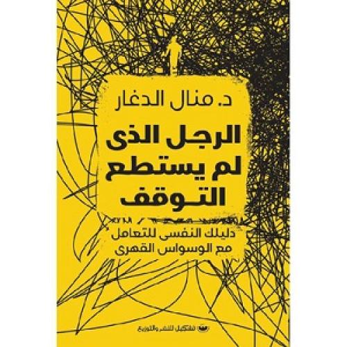 الرجل الذي لم يستطع التوقف - دليلك النفسي للتعامل...