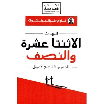 المهارات الاثنتا عشرة والنصف