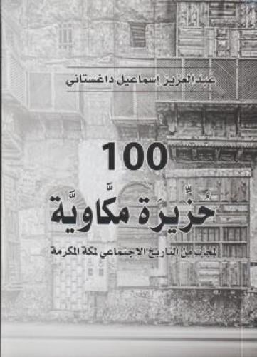 100 حزيرة مكاوية لمحات من التاريخ الاجتماعي لمكة ا...