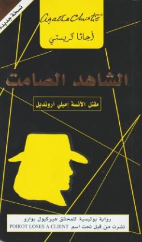 الشاهد الصامت - مقتل الآنسة إميلي أرونديل‎