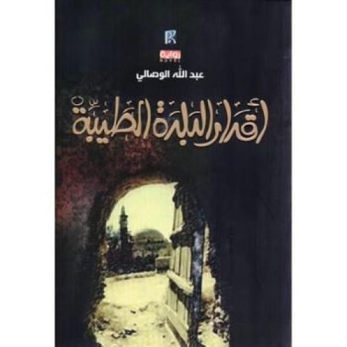 أقدار البلدة الطيبة