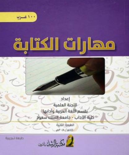 مهارات الكتابة -- عرب 100 - طبعة تجريبية الثانية 2...