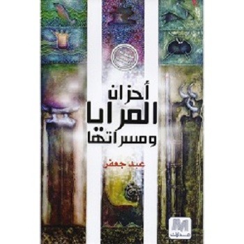 احزان المرايا ومسراتها
