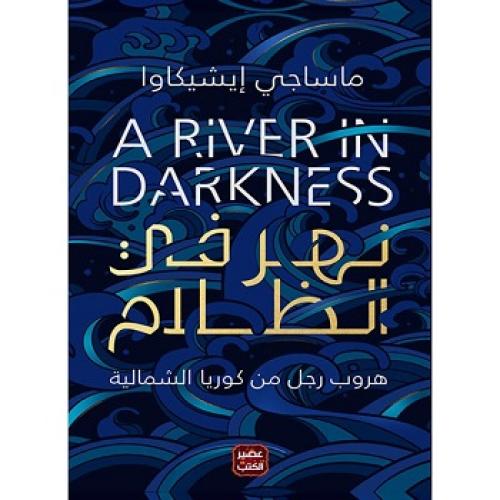 نهر في الظلام