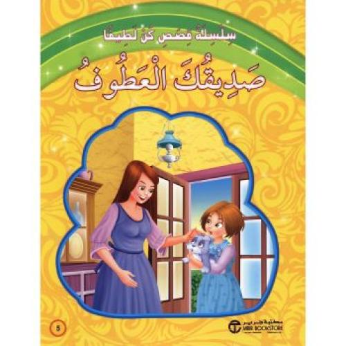 صديقك العطوف - سلسلة قصص كن لطيفا