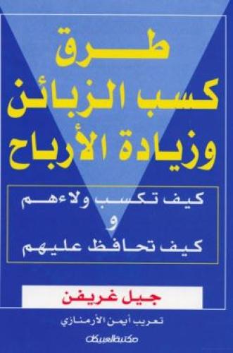 طرق كسب الزبائن وزيادة الأرباح
