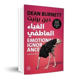 الغباء العاطفي