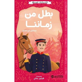 بطل من زماننا - كلاسيكيات مبسطة
