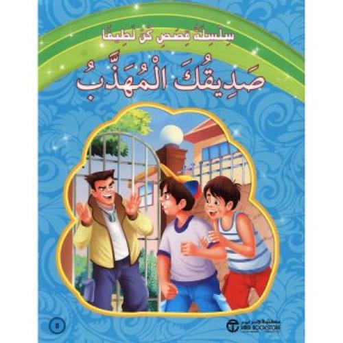 صديقك المهذب - سلسلة قصص كن لطيفا