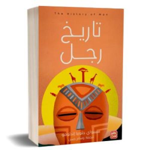 تاريخ رجل