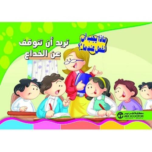 تريد أن تتوقف عن الخداع - سلسلة ماذا يجب أن تفعل ع...