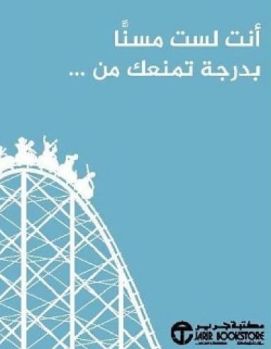 أنت لست مسنا بدرجة تمنعك من‎