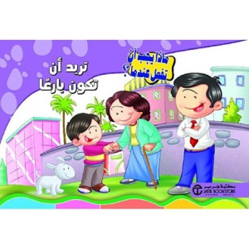 تريد أن تكون بارعا - سلسلة ماذا يجب أن تفعل عندما