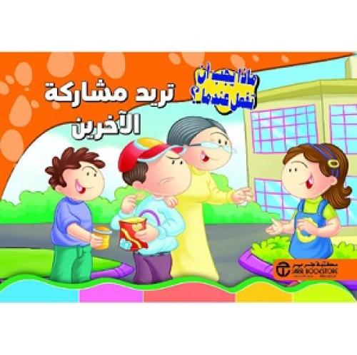 تريد مشاركة الاخرين - سلسلة ماذا يجب أن تفعل عندما