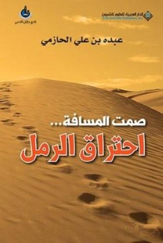 صمت المسافة .. احتراق الرمل