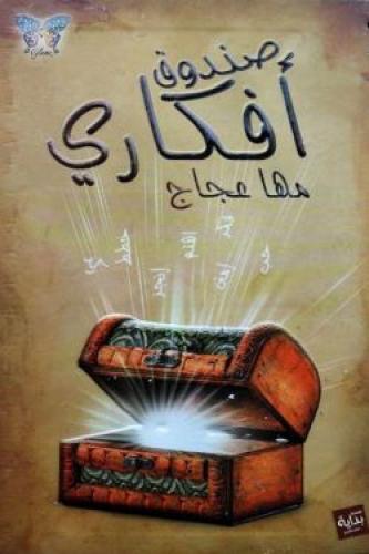 صندوق أفكاري