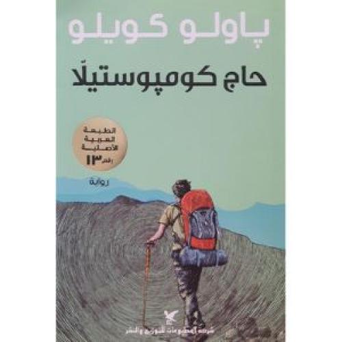حاج كومبوستيلا