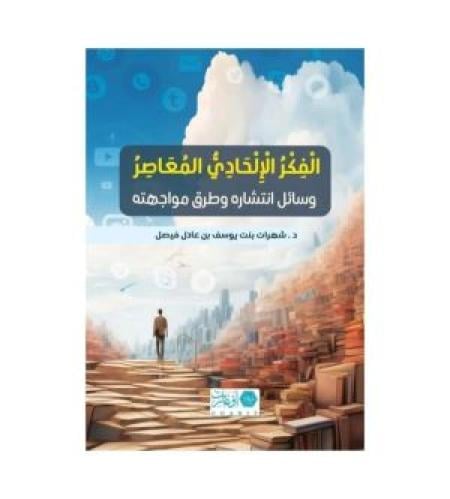 الفكر الإلحادي المعاصر