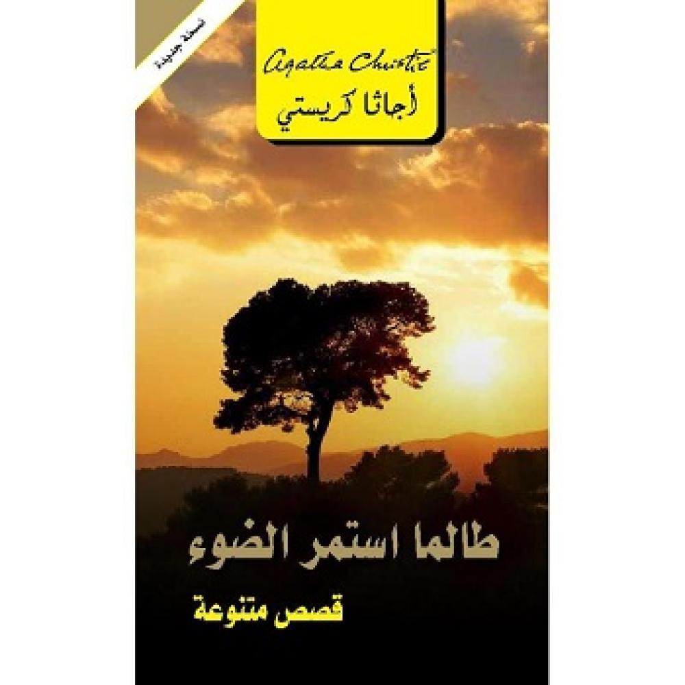 طالما استمر الضوء قصص متنوعة