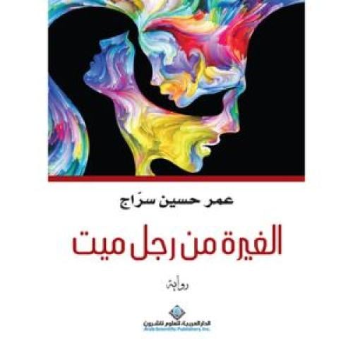 الغيرة من رجل ميت