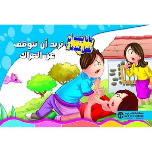تريد أن تتوقف عن العراك - سلسلة ماذا يجب أن تفعل ع...