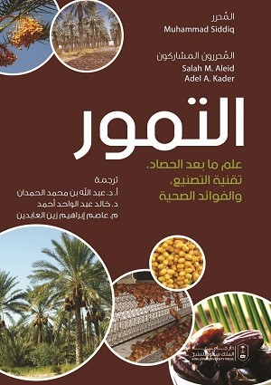 التمور - ما بعد الحصاد وتقنية التصنيع والفوائد الص...