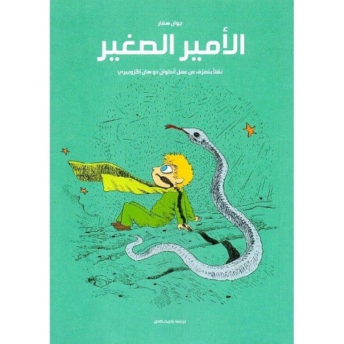 ‎الأمير الصغير