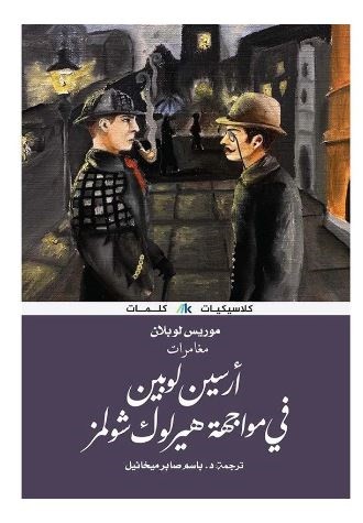 أرسين لوبين في مواجهة هيرلوك شولمز