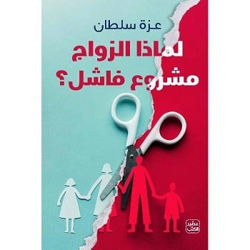 لماذا الزواج مشروع فاشل ؟