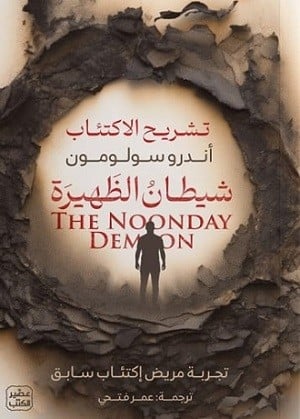 شيطان الظهيرة - تشريح الاكتئاب