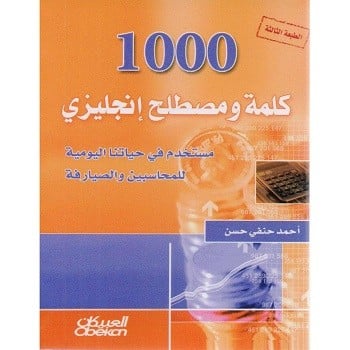 1000 كلمة ومصطلح إنجليزي مستخدم في حياتنا اليومية...