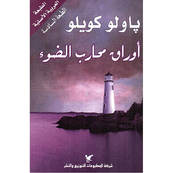 ‎أوراق محارب الضوء‎