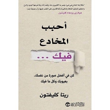أحبب المخادع فيك كن في أفضل صورة من نفسك بعيوبك وك...