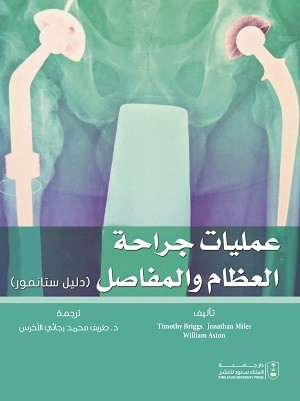 عمليات جراحة العظام والمفاصل - دليل ستانمور