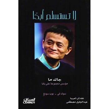 لا تستسلم أبدا