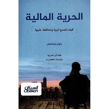 الحرية المالية - كيف تجمع ثروة وتحافظ عليها