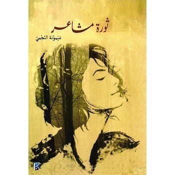 ثورة مشاعر