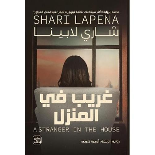 غريب في المنزل