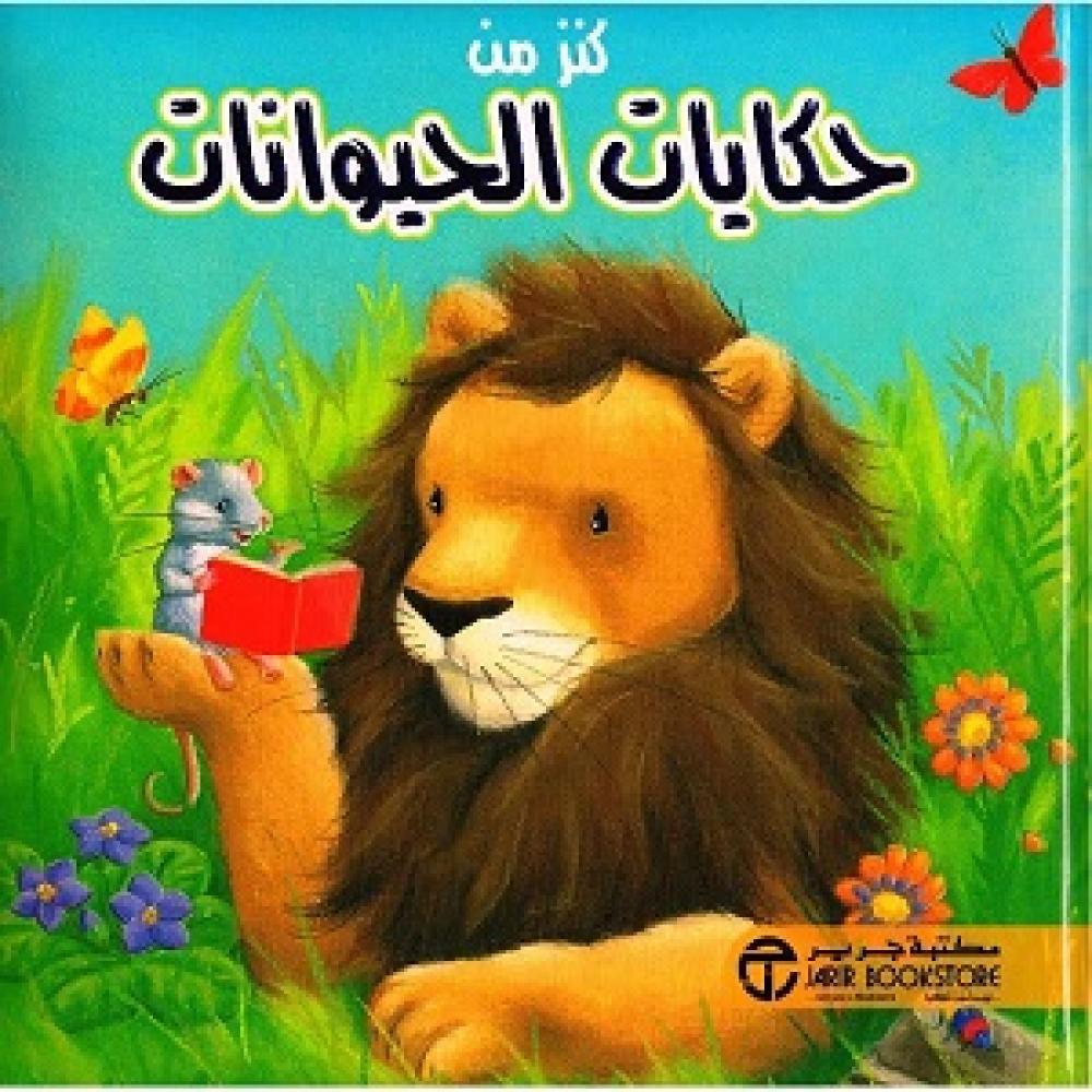 كنز من حكايات الحيوانات 6281072088873