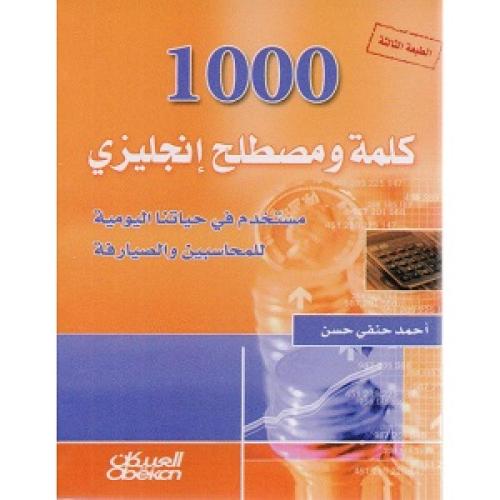 ‎1000 كلمة ومصطلح انجليزي مستخدم في حياتنا اليومية...