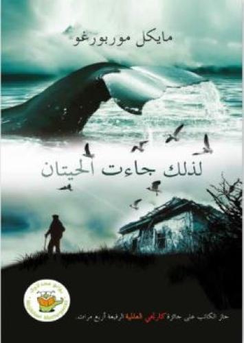 لذلك جاءت الحيتان