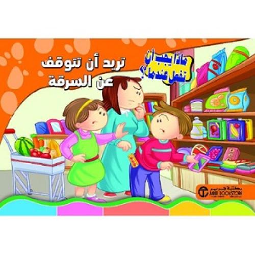 تريد أن تتوقف عن السرقة - سلسلة ماذا يجب أن تفعل ع...