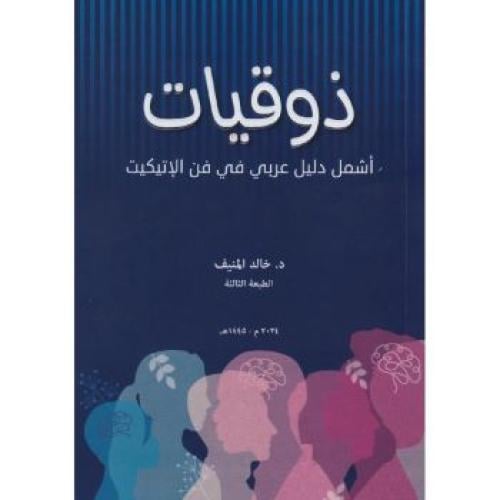 ذوقيات - أشمل دليل عربي في فن الاتيكيت