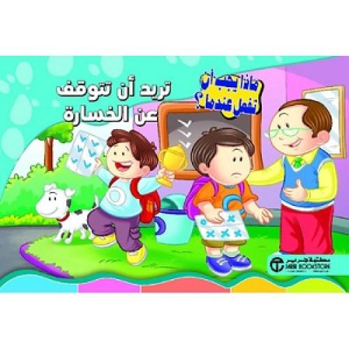 تريد ان تتوقف عن الخسارة - سلسلة ماذا يجب أن تفعل...
