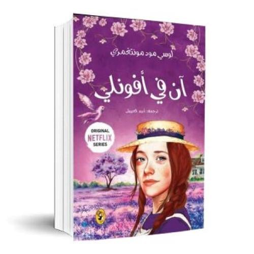 آن في افونلي - 2 - لوسي مـود مـونتغمري