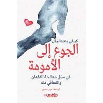 الجوع إلى الأمومة