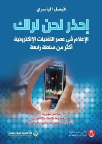 إحذر نحن نراك - الإعلام في عصر التقنيات الإلكتروني...