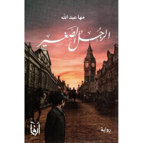 الرجل الصغير