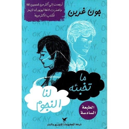 ما تخبئه لنا النجوم‎